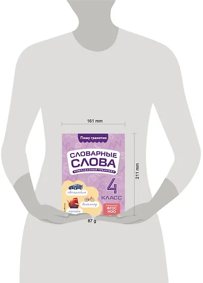 Словарные слова: комплексный тренажёр. 4 класс - фото 4