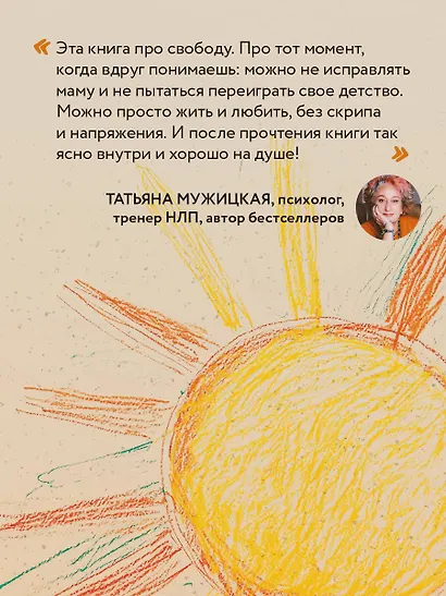 Прости твою мать. Книга-освобождение от вины, обид и ожиданий - фото 10