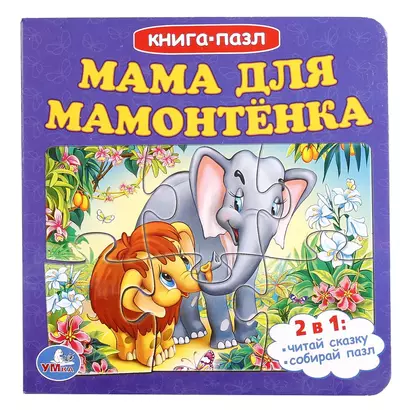 Мама для мамонтенка (книга с 6 пазлами) - фото 1