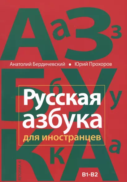 Русская азбука для иностранцев. Учебное пособие по русской культуре. Уровень В1-В2 - фото 1