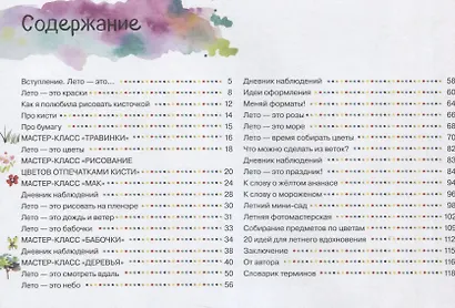 Летний альбом. Пошаговые мастер-классы по рисованию - фото 2