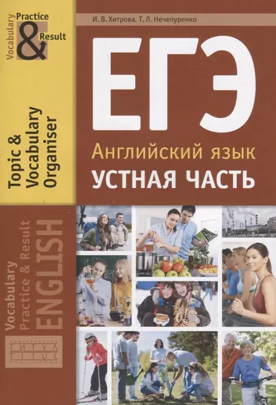 ЕГЭ. Английский язык. Устная часть. Тематический словарный тренажер. Учебное пособие - фото 1