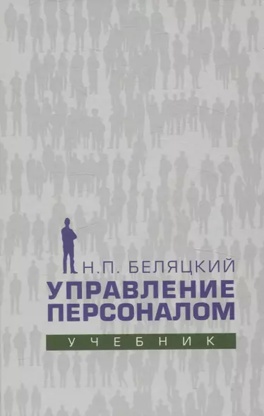 Управление персоналом. Учебник - фото 1