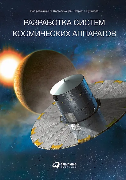 Разработка систем космических аппаратов - фото 1
