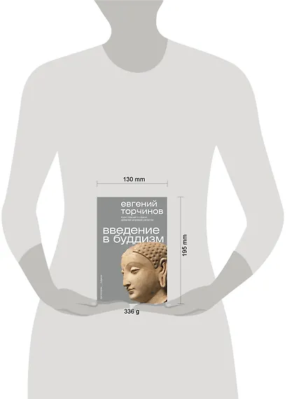 Введение в буддизм - фото 7