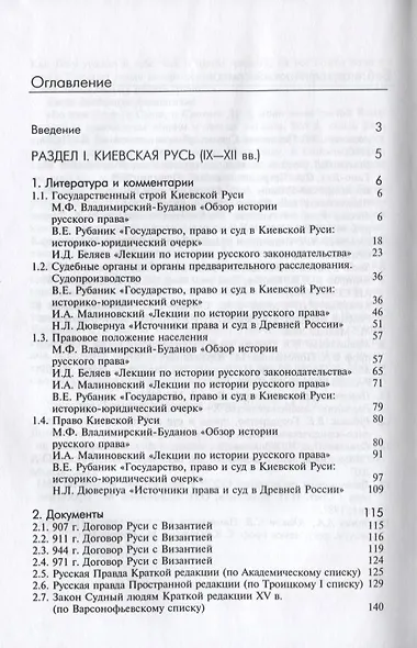 История государства и права России. Киевская и Удельная Русь (IX-XV вв.). Хрестоматия - фото 2