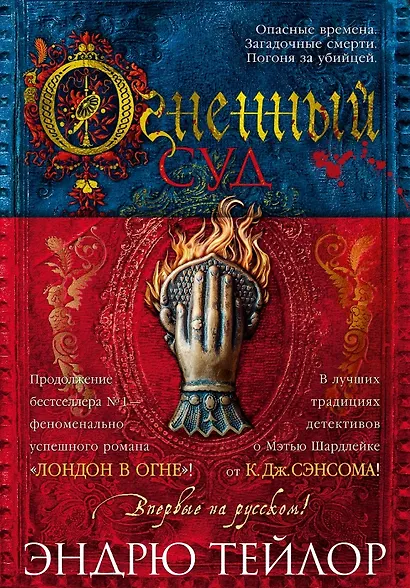 Огненный суд - фото 13