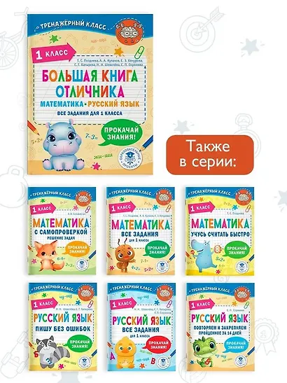 Большая книга отличника. Математика. Русский язык. Все задания для 1 класса - фото 6