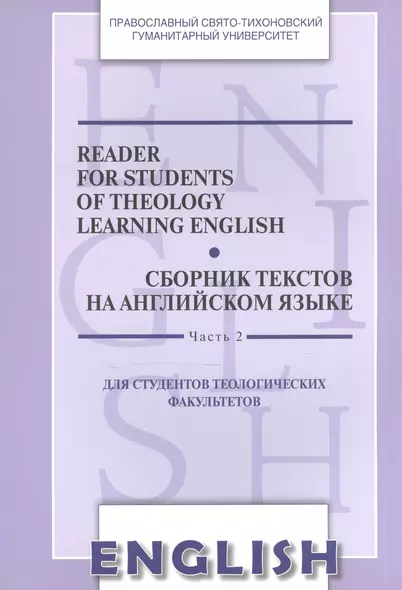 Reader for Students of Theology Learning English. Volume 2 / Сборник текстов на английском языке. Часть 2. Для студентов теологических факультетов - фото 1