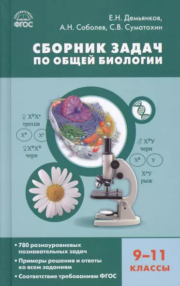 Сборник задач по общей биологии. 9-11 классы. ФГОС - фото 1