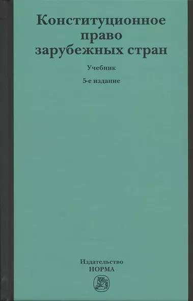 Конституционное право зарубежных стран - фото 1