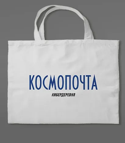 Сумка холщовая «Кибердеревня: Космопочта» - фото 2