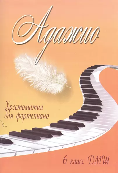 Адажио: хрестоматия для фортепиано: 6 класс ДМШ: учебно-методическое пособие - фото 1