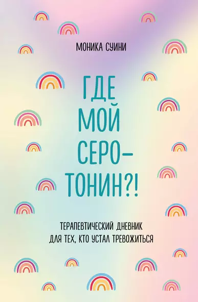 Где мой серотонин?! Терапевтический дневник для тех, кто устал тревожиться - фото 1