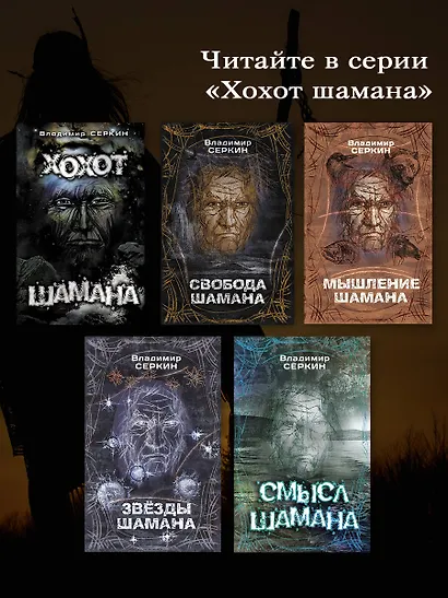 Смысл Шамана - фото 6