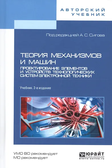 Теория механизмов и машин. Проектирование элементов и устройств технологических систем электронной т - фото 9