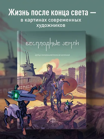 Бесплодные земли. Артбук постапокалиптической вселенной - фото 4