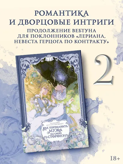 Как переманить мужа на свою сторону. Том 2 + мерч (How to Win My Husband Over). Манхва - фото 5