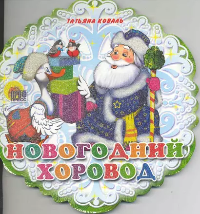 Новогодний хоровод - фото 1