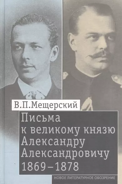 Письма к великому князю Александру Александровичу. 1869-1878 - фото 1