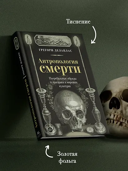 Антропология смерти. Погребальные обряды и призраки в мировых культурах - фото 6