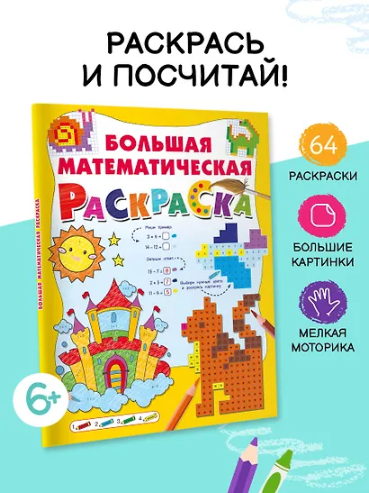 Большая математическая раскраска - фото 4