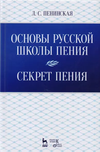 Основы русской школы пения. Секрет пения. Учебное пособие - фото 1