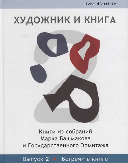 Художник и книга: Книги из собраний Марка Башмакова и Государственного Эрмитажа. Вып.2 - фото 1