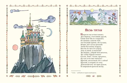 Руслан и Людмила (ил. Т. Муравьевой) - фото 6
