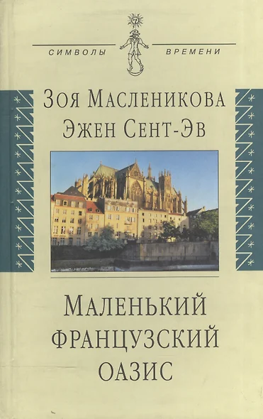 Маленький французский оазис: док.роман: воспоминания дневники письма - фото 1