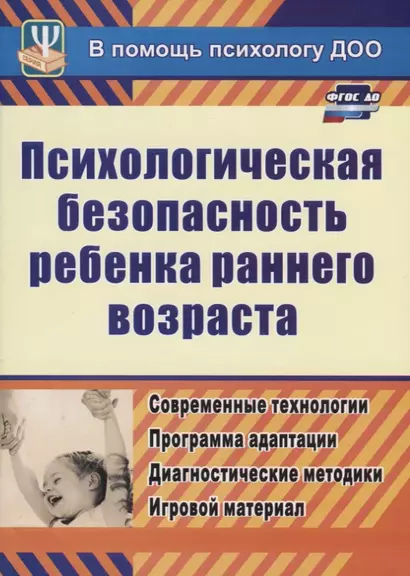 ФГОС ДО Психологическая безопасность ребенка раннего возраста. Современные технологии. Программа ада - фото 1