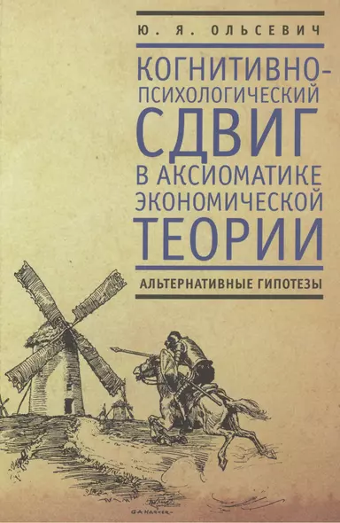 Когнитивно-психологический сдвиг в аксиоматике экономической теории . Альтернативные гипотезы. - фото 1