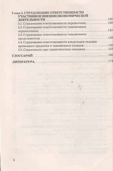 Страхование внешнеэкономической деятельности: Учебное пособие для бакалавров - фото 3