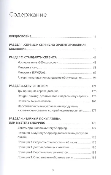 Во имя Сервиса. Инструменты и рекомендации, как стать компанией, ориентированной на клиента - фото 2