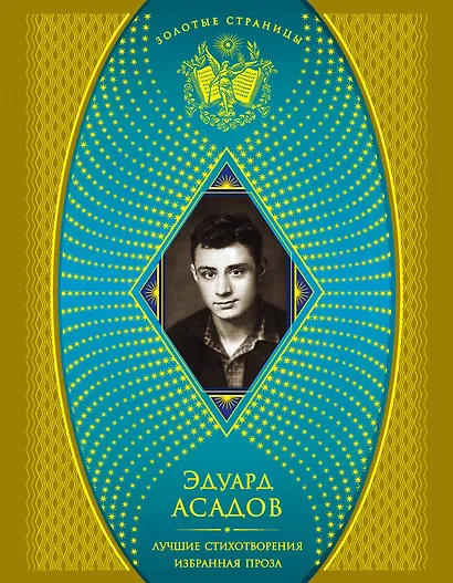 Лучшие стихотворения   Избранная проза - фото 1