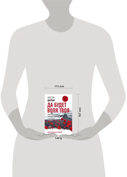 Да будет воля Твоя - фото 4