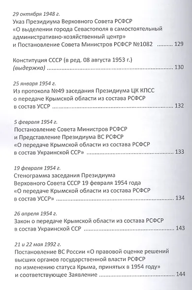 Крым навеки с Россией. Историко-правовое обоснование воссоединения республики Крым и города Севастополь с Российской Федерацией. - фото 4