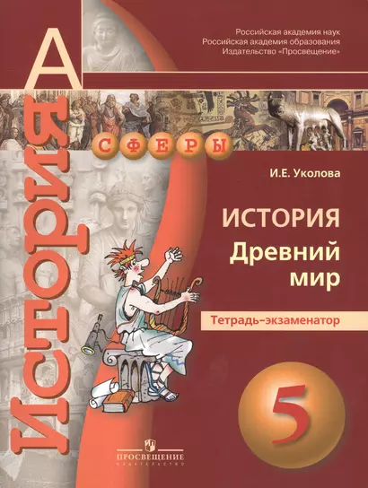 5 История. 5 кл. Древний мир. Тетрадь-экзаменатор. (УМК Сферы). - фото 1