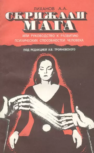 Скрижали Мага, или руководство к развитию психических способностей человека - фото 1