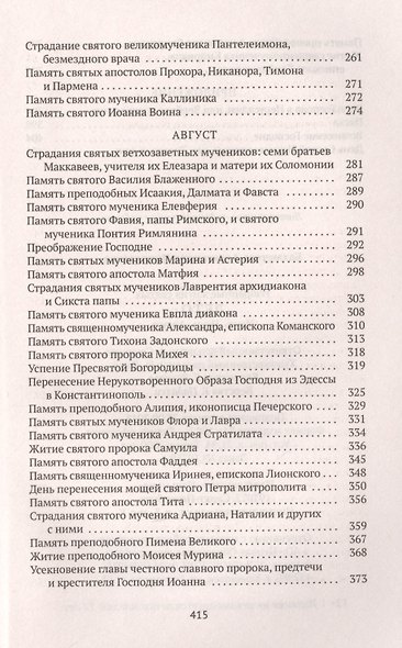 Избранные жития Святых. Лето: Июнь. Июль. Август - фото 4