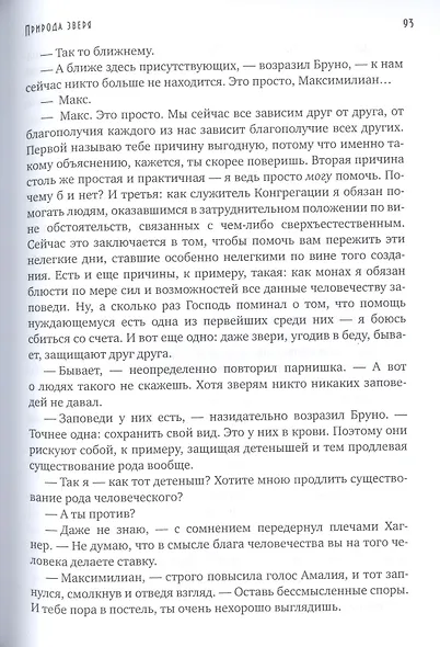 Природа зверя - фото 4