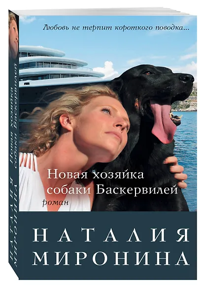 Новая хозяйка собаки Баскервилей : роман - фото 3