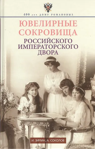 Ювелирные сокровища Российского императорского двора - фото 1