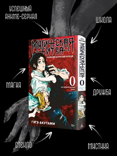 Магическая битва. Книга 0 - Токийский магический колледж. Ослепительная тьма. (Jujutsu Kaisen). Манга - фото 5