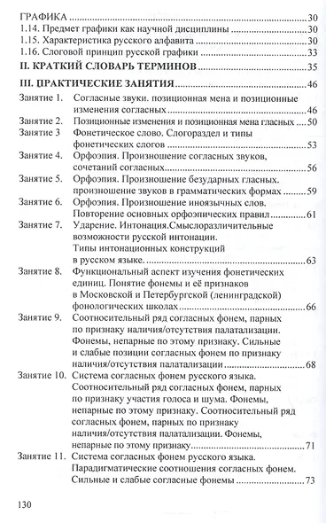 Современный русский язык. Фонетика. Фонология. Графика. Орфография - фото 3