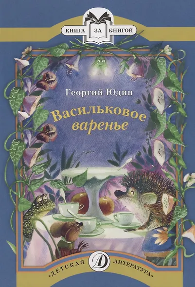 Васильковое варенье - фото 1