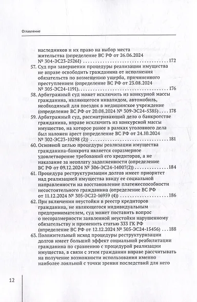 Обзор судебных актов Верховного Суда Российской Федерации за 2024 год по делам о банкротстве - фото 12