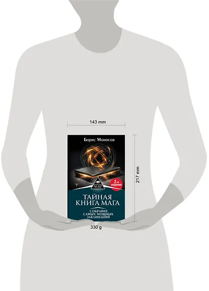 Тайная книга мага. Собрание самых мощных заклинаний - фото 3