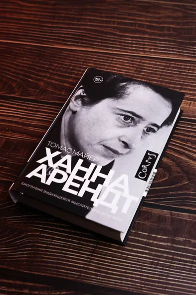 Ханна Арендт - фото 5