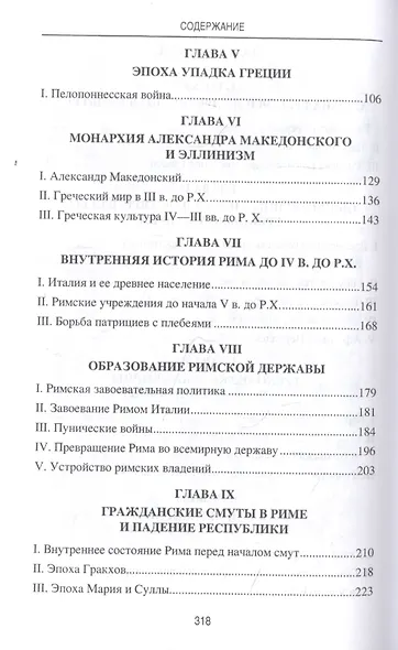 История Древней Греции и Древнего Рима - фото 3